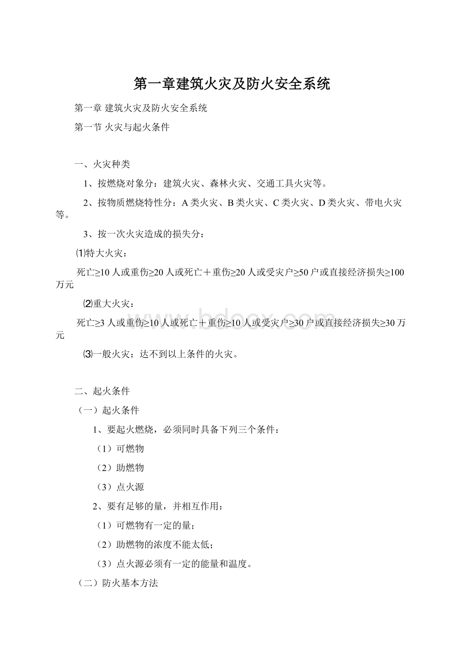 第一章建筑火灾及防火安全系统.docx