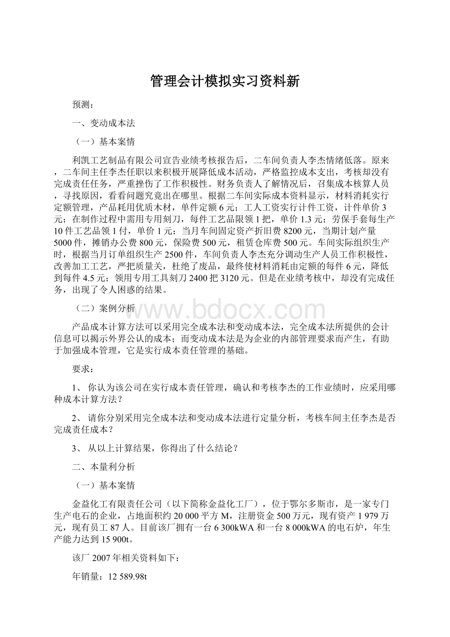 管理会计模拟实习资料新Word文档下载推荐.docx_第1页