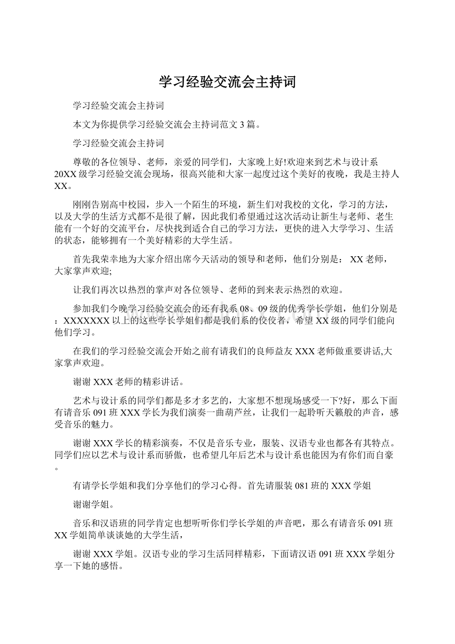 学习经验交流会主持词Word格式.docx