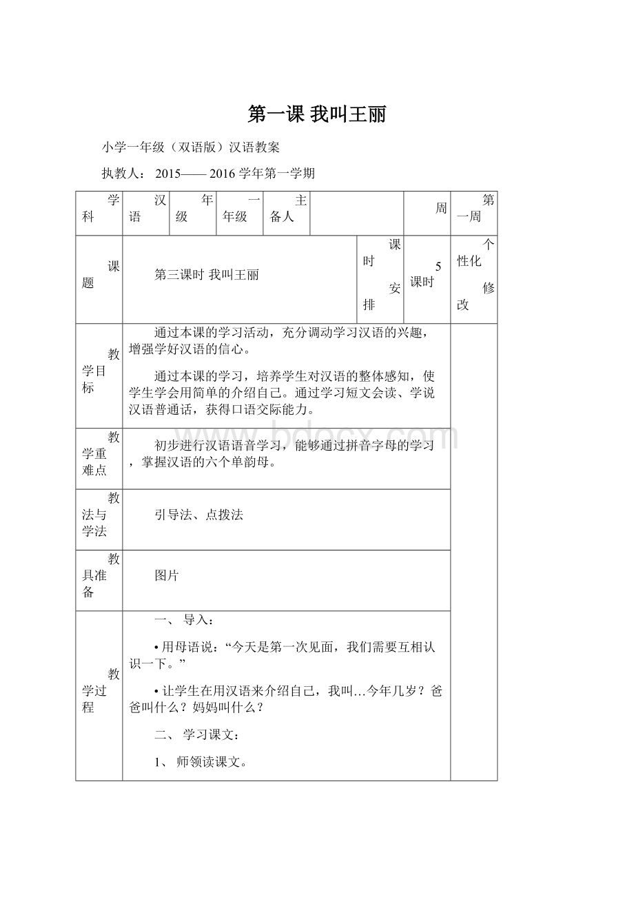 第一课 我叫王丽Word格式文档下载.docx_第1页