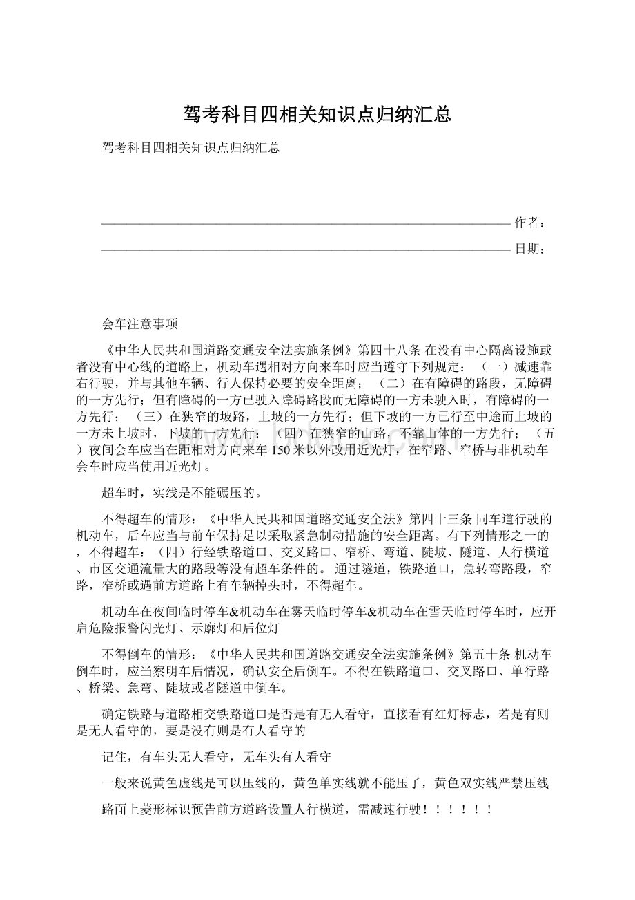 驾考科目四相关知识点归纳汇总Word格式.docx