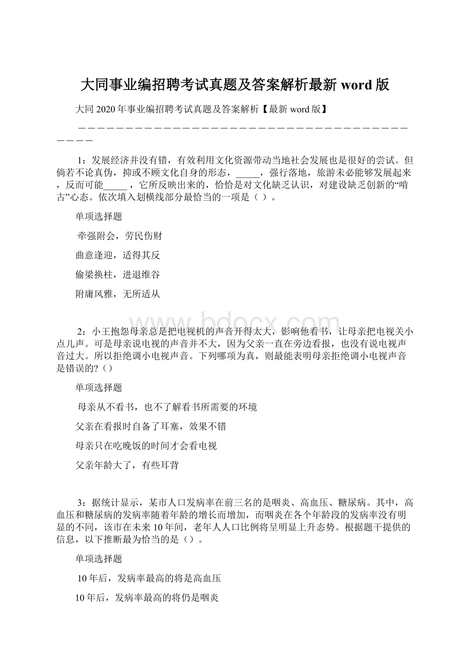 大同事业编招聘考试真题及答案解析最新word版Word下载.docx