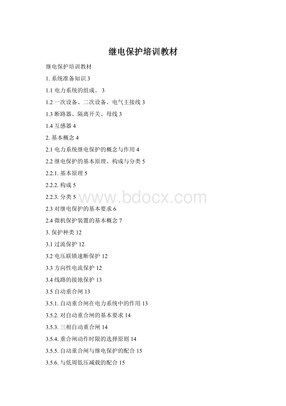 继电保护培训教材Word格式文档下载.docx