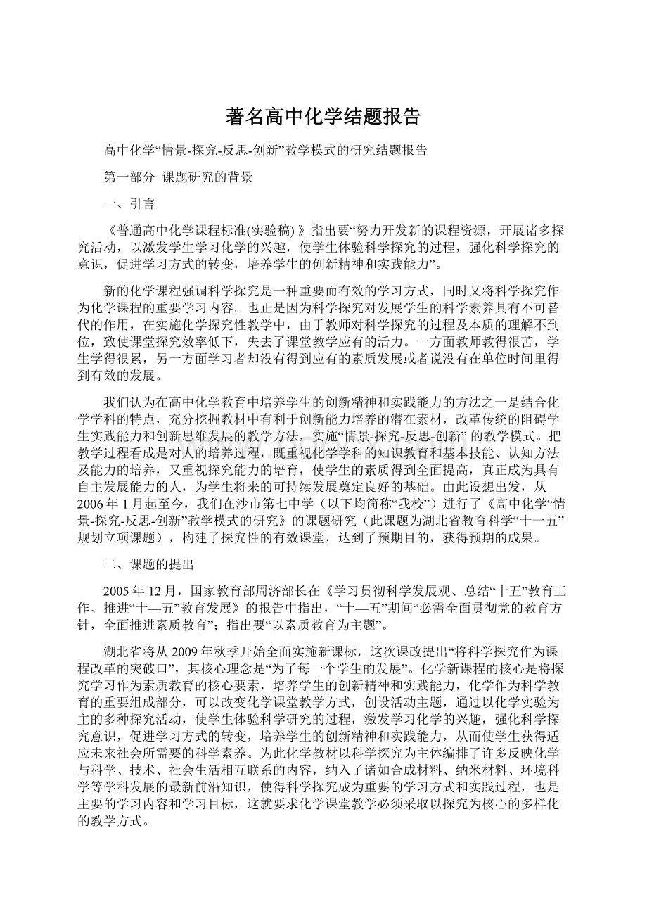 著名高中化学结题报告.docx_第1页