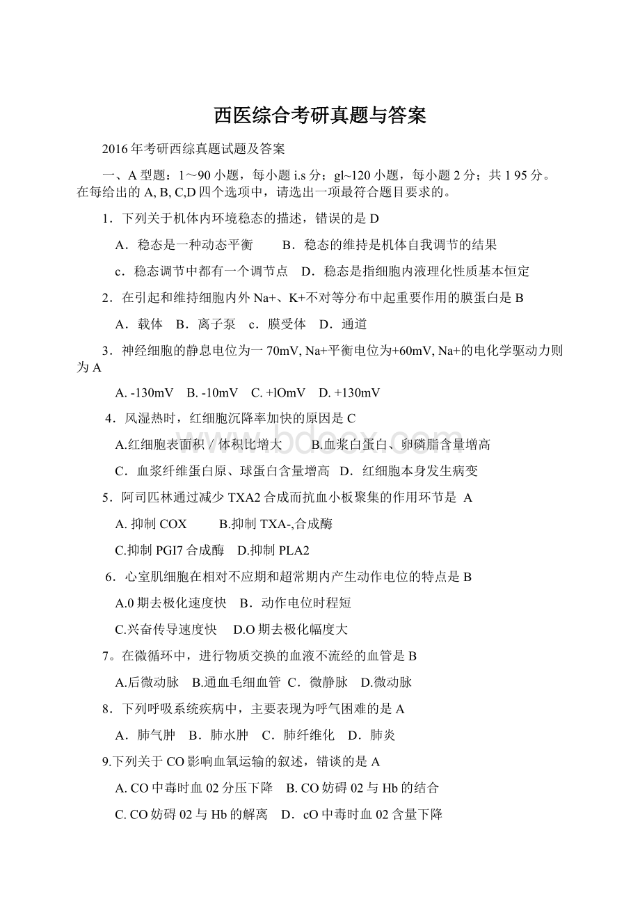 西医综合考研真题与答案Word文档格式.docx_第1页