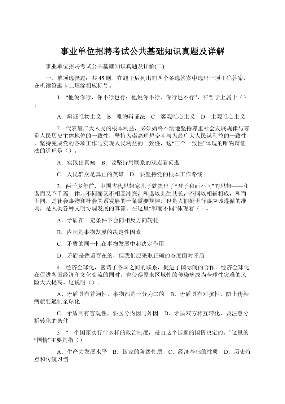 事业单位招聘考试公共基础知识真题及详解文档格式.docx