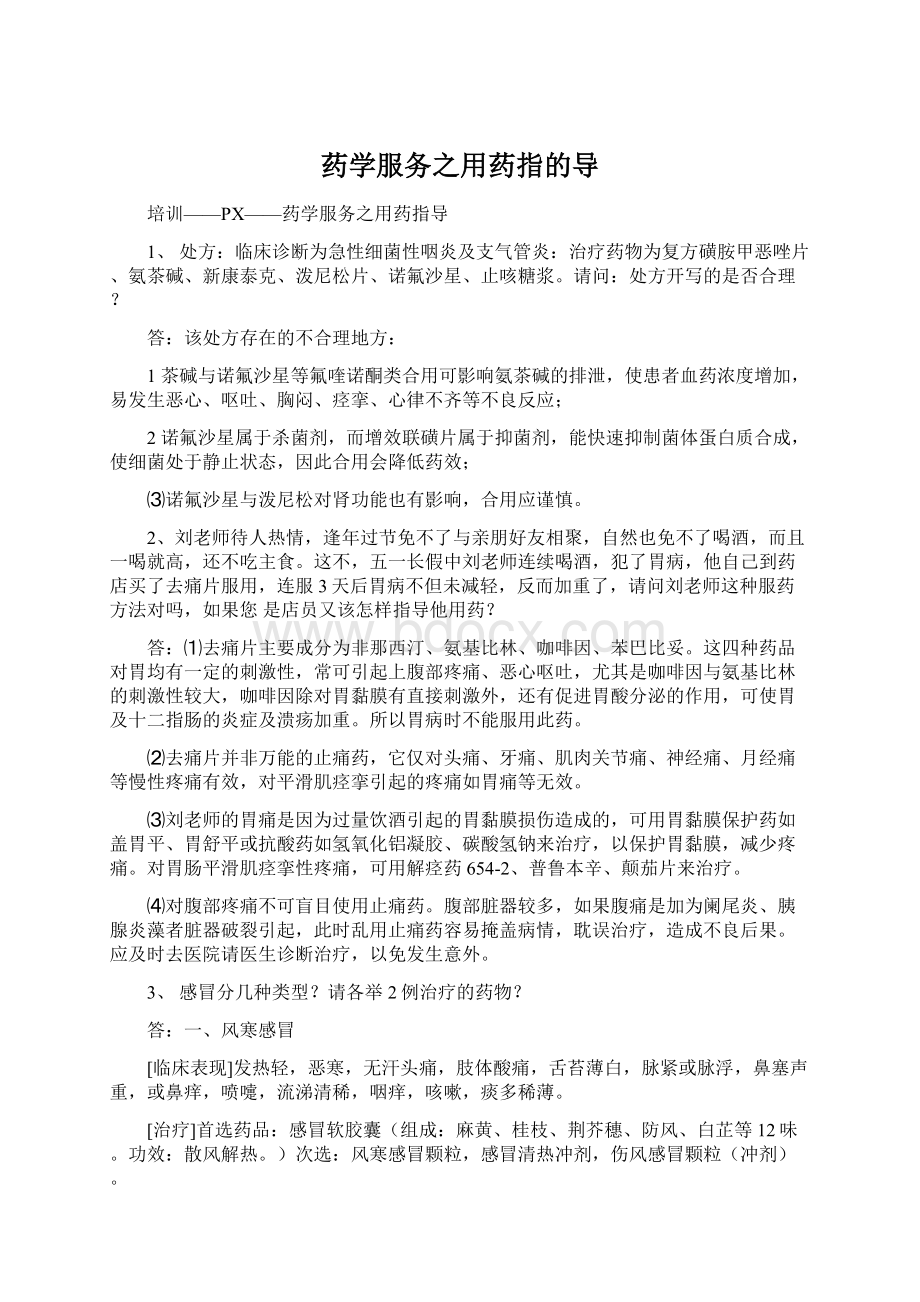 药学服务之用药指的导.docx_第1页