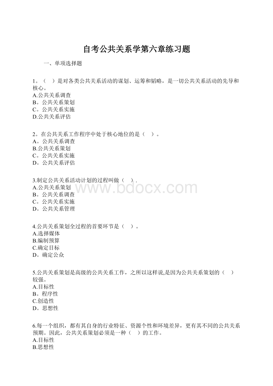 自考公共关系学第六章练习题.docx