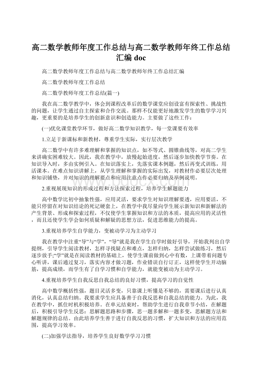 高二数学教师年度工作总结与高二数学教师年终工作总结汇编docWord文档下载推荐.docx