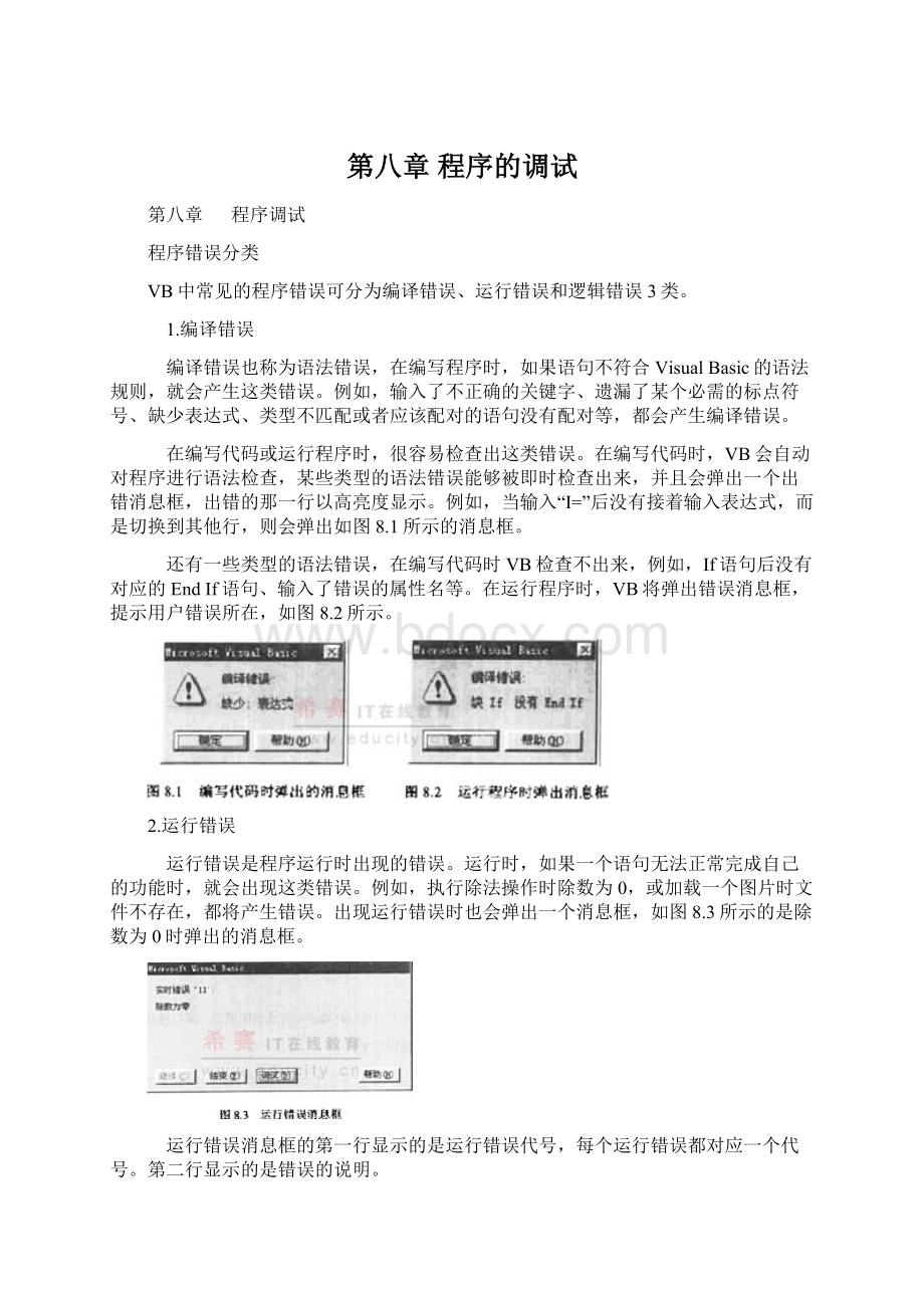 第八章 程序的调试Word格式.docx