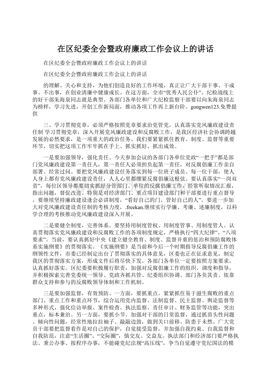 在区纪委全会暨政府廉政工作会议上的讲话Word文件下载.docx