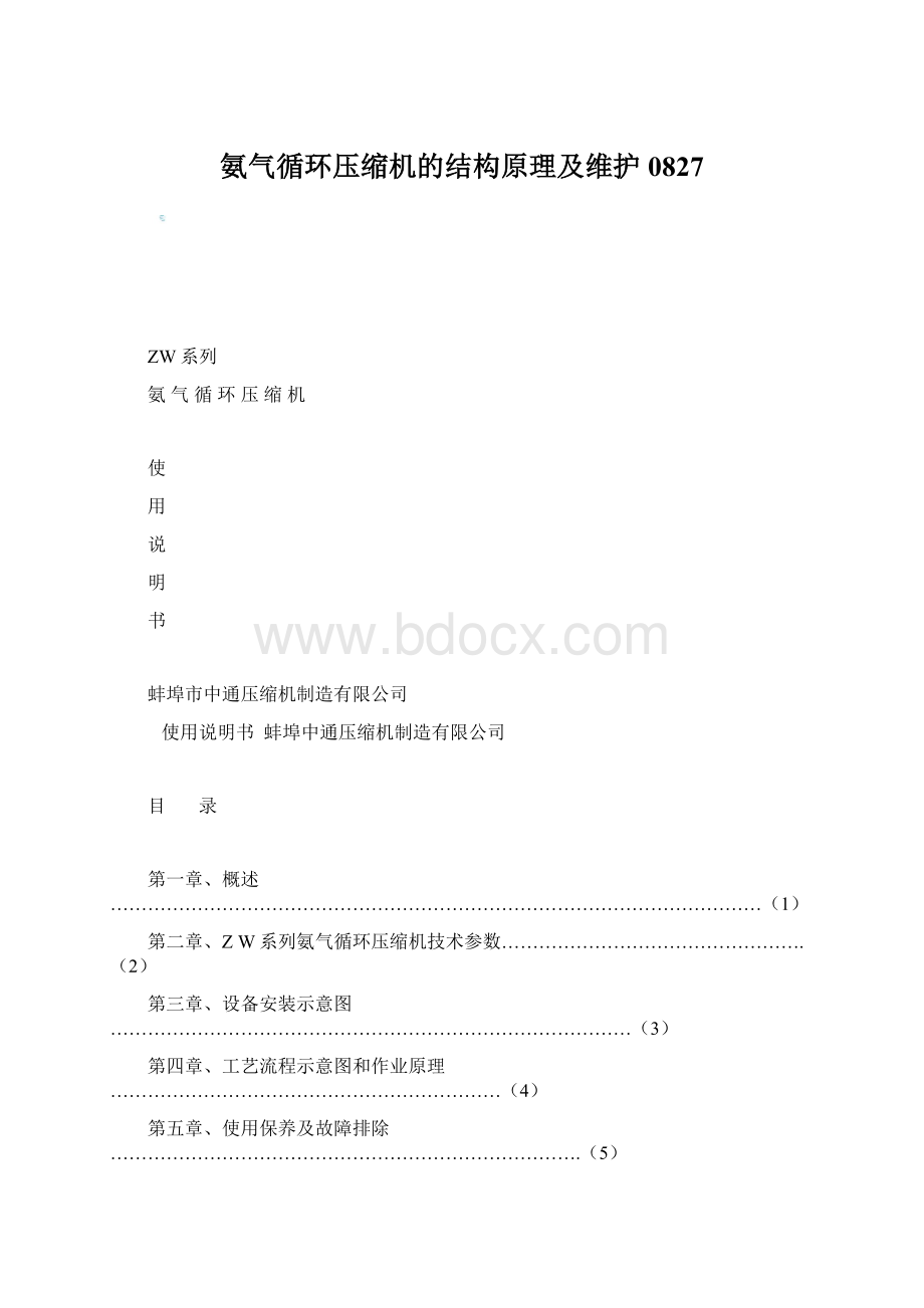 氨气循环压缩机的结构原理及维护0827.docx_第1页