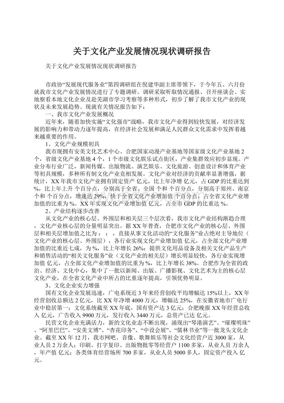 关于文化产业发展情况现状调研报告Word格式.docx_第1页