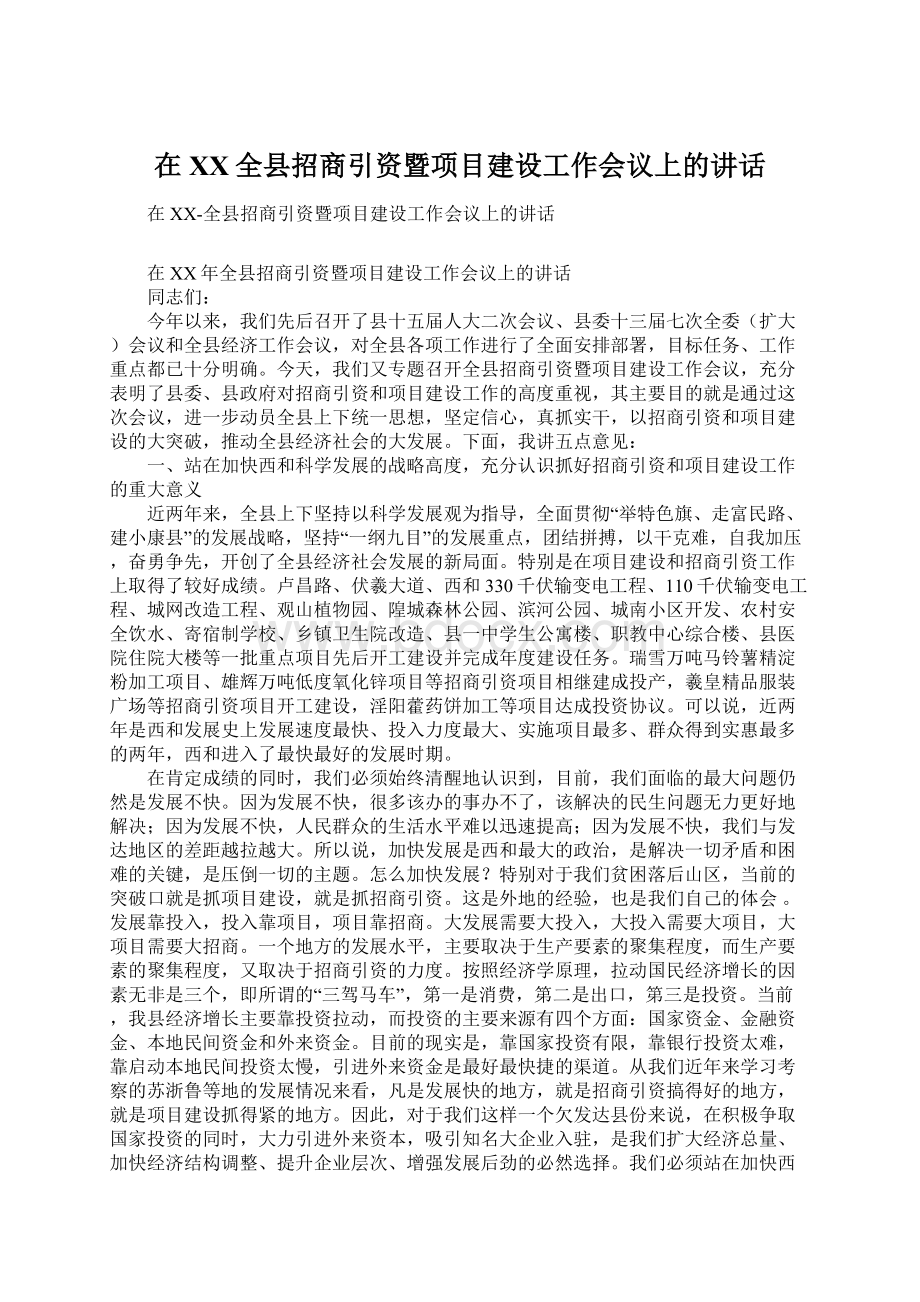 在XX全县招商引资暨项目建设工作会议上的讲话.docx_第1页