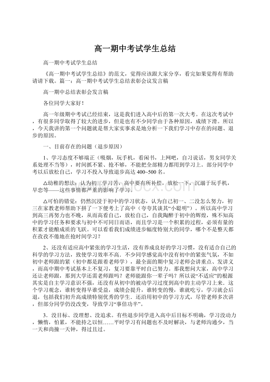 高一期中考试学生总结.docx