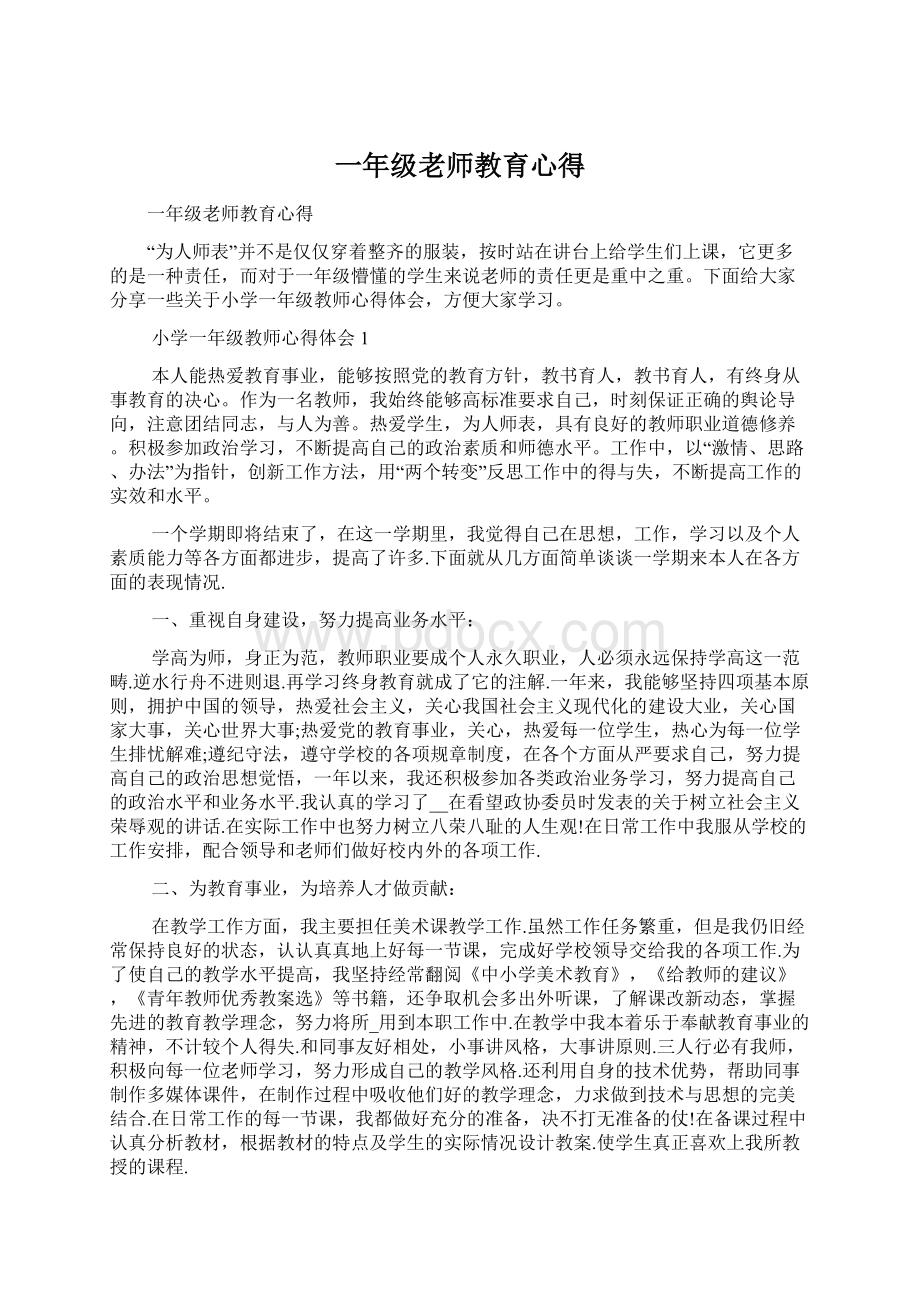 一年级老师教育心得Word格式文档下载.docx