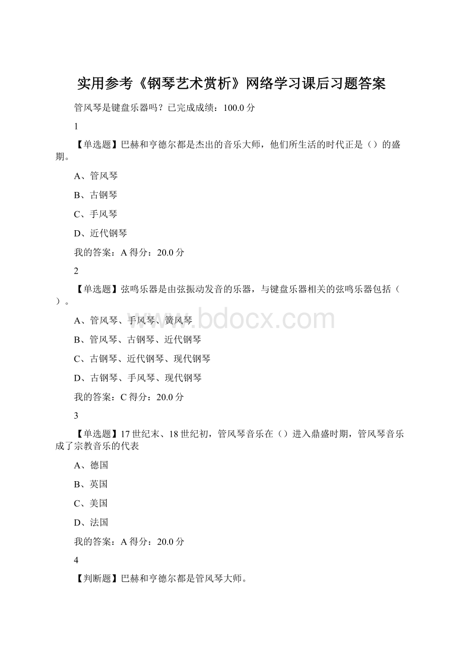 实用参考《钢琴艺术赏析》网络学习课后习题答案文档格式.docx_第1页