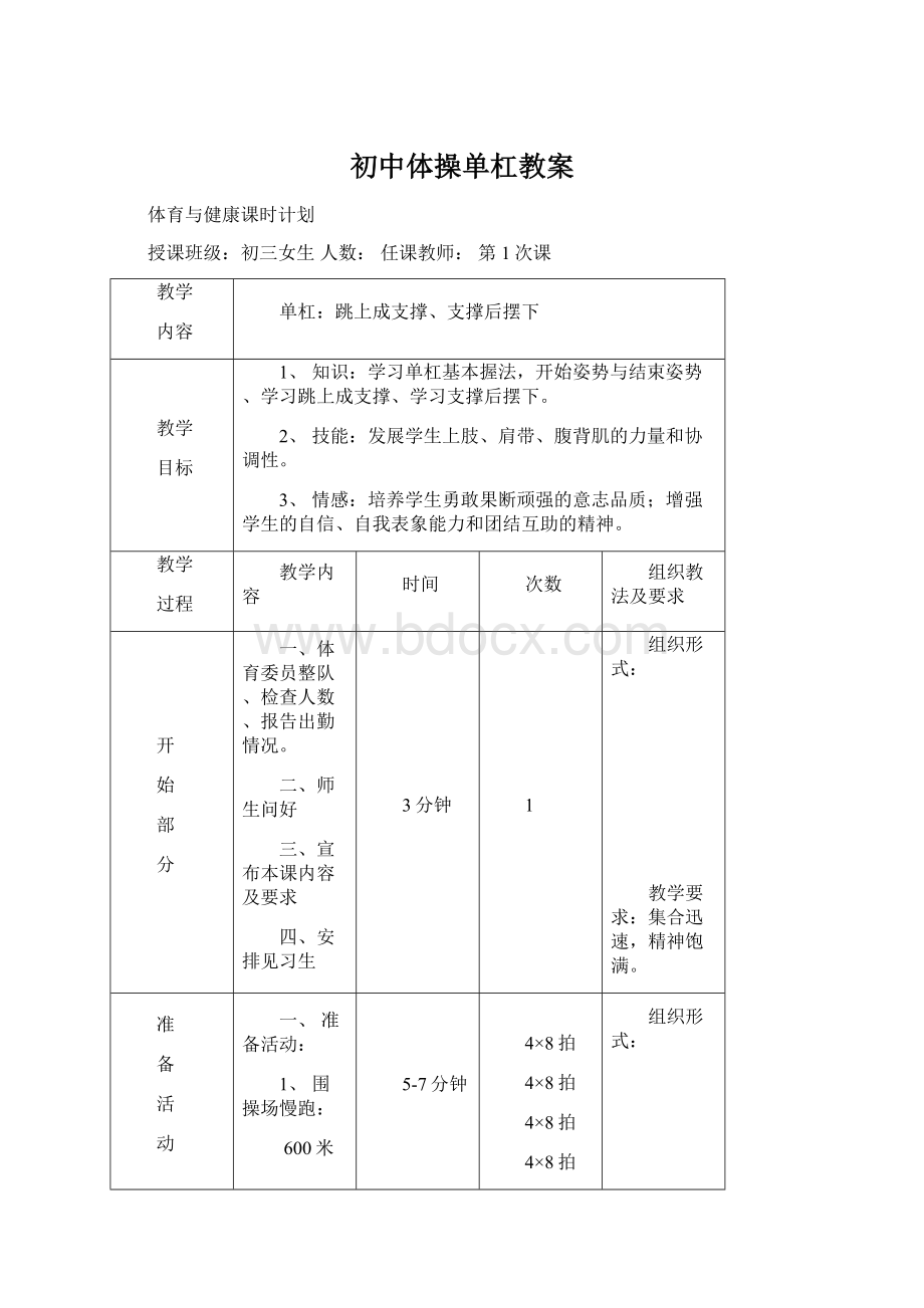 初中体操单杠教案.docx_第1页