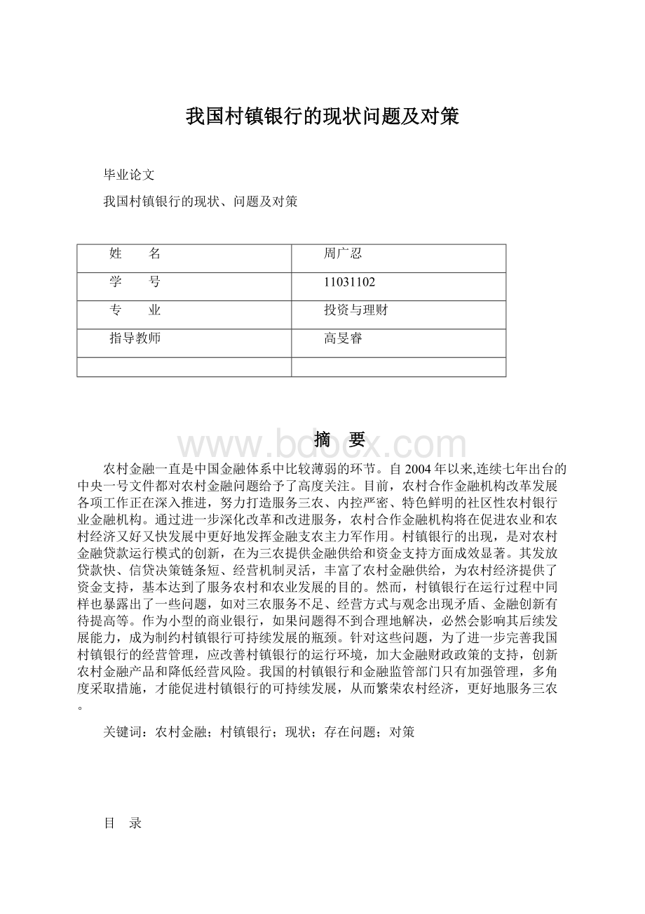 我国村镇银行的现状问题及对策文档格式.docx