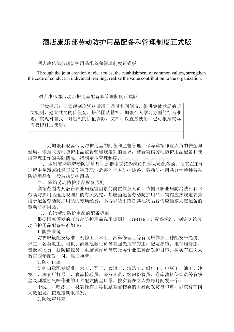 酒店康乐部劳动防护用品配备和管理制度正式版.docx