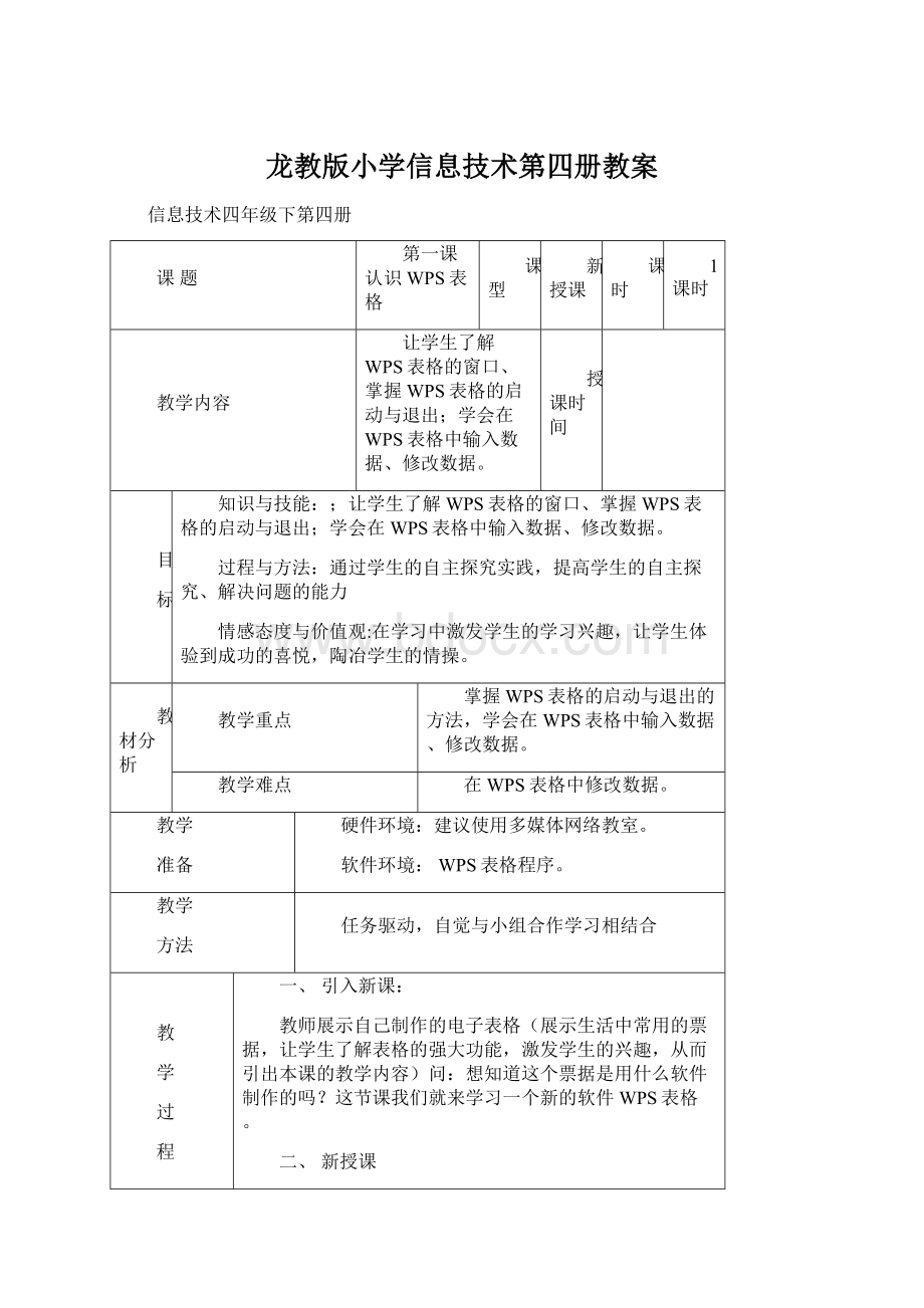 龙教版小学信息技术第四册教案.docx