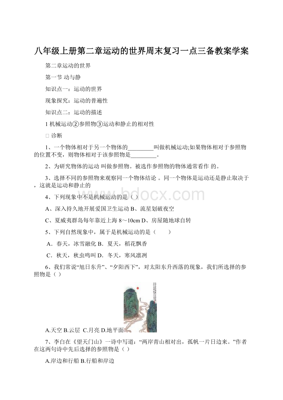 八年级上册第二章运动的世界周末复习一点三备教案学案.docx