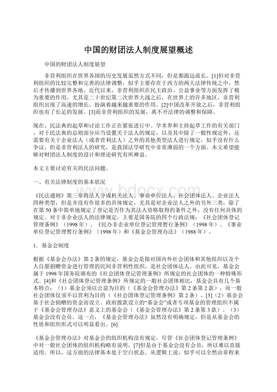 中国的财团法人制度展望概述.docx_第1页