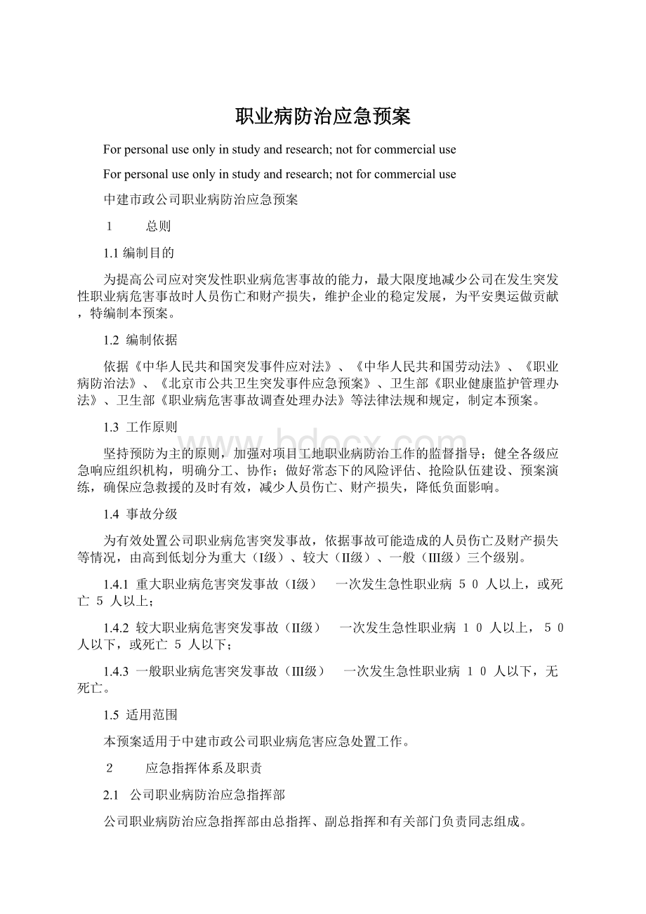 职业病防治应急预案Word文件下载.docx