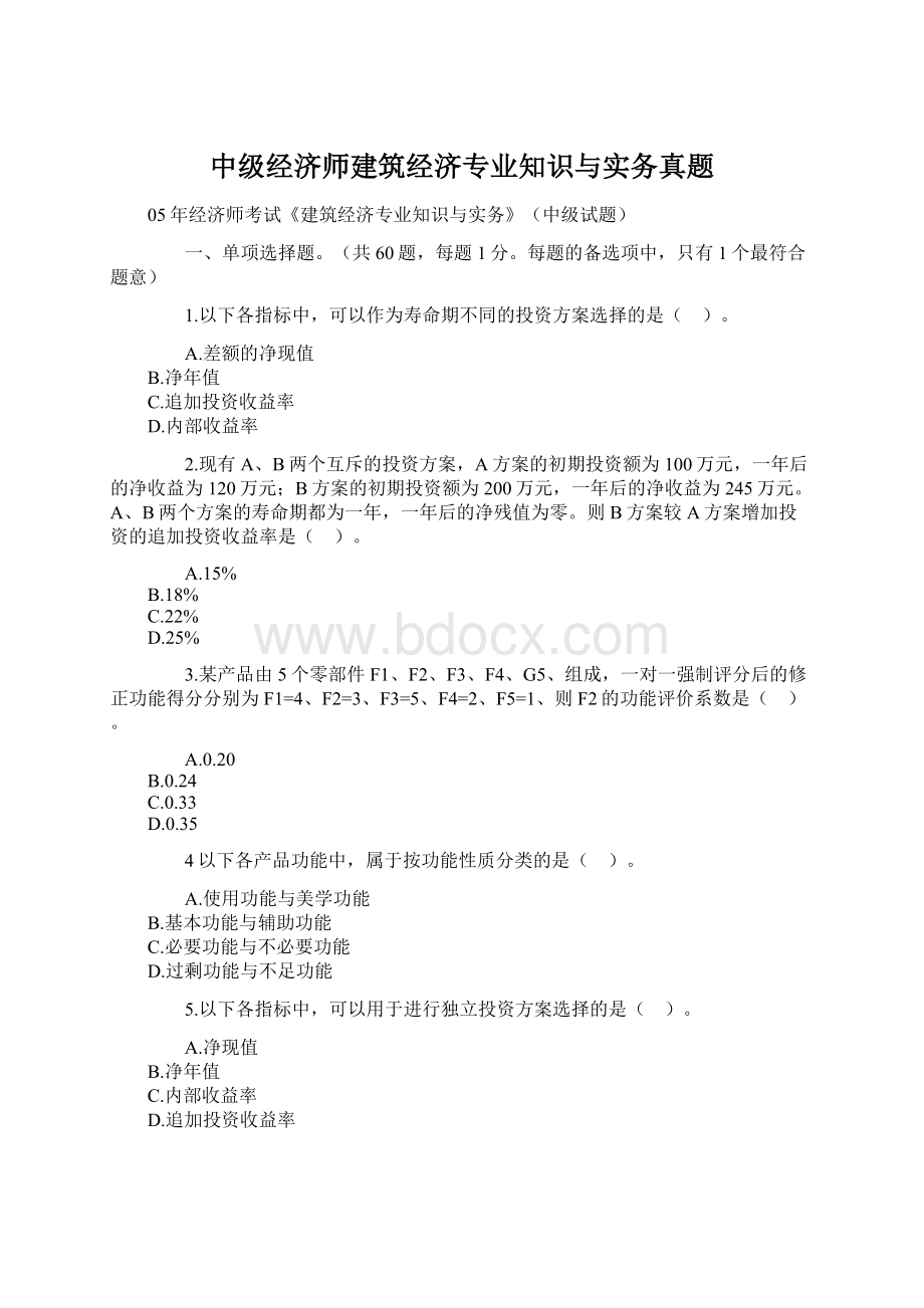 中级经济师建筑经济专业知识与实务真题Word下载.docx