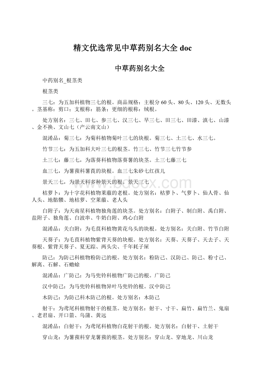 精文优选常见中草药别名大全docWord下载.docx