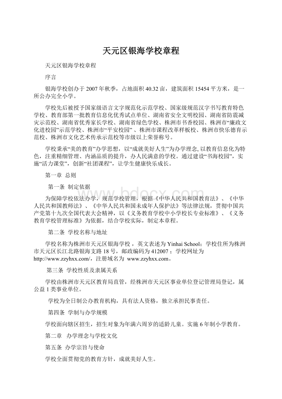 天元区银海学校章程Word格式文档下载.docx_第1页