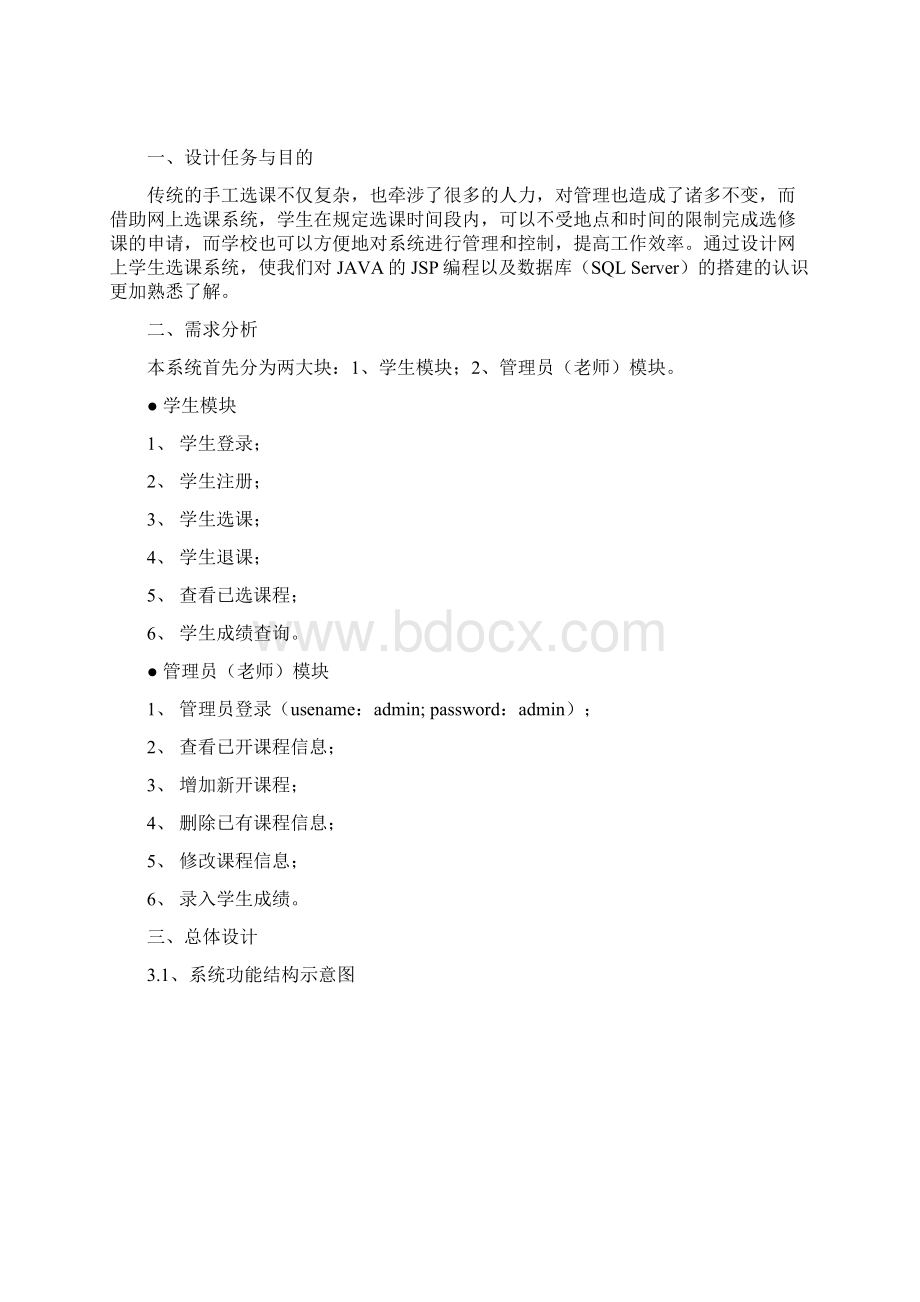 学位论文学生网上选课系统Word文档下载推荐.docx_第2页