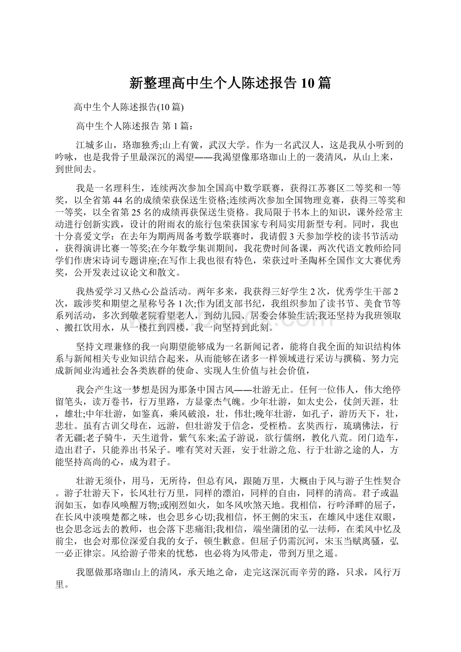 新整理高中生个人陈述报告10篇.docx_第1页