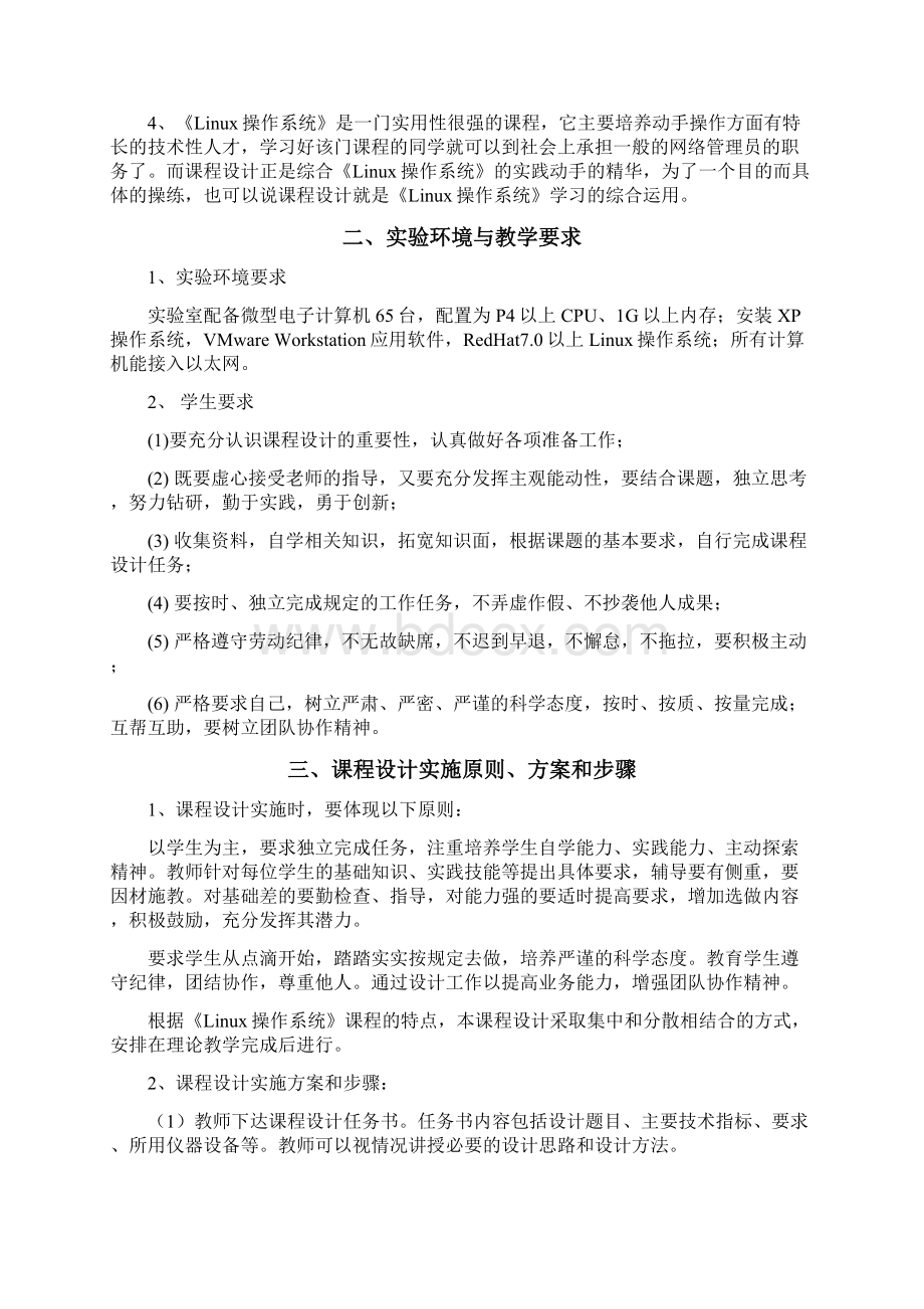 02 Linux操作系统课程设计指导书lhWord文档下载推荐.docx_第2页