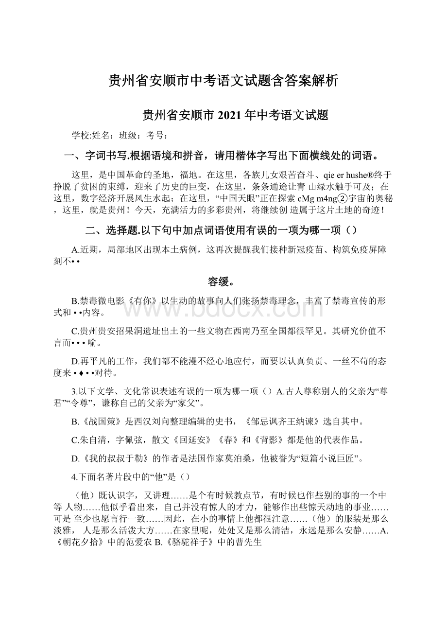 贵州省安顺市中考语文试题含答案解析Word文档格式.docx_第1页