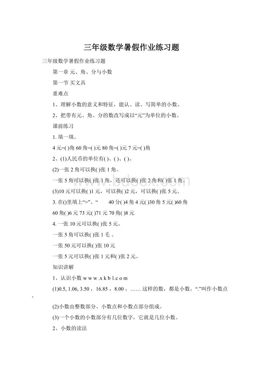 三年级数学暑假作业练习题Word格式文档下载.docx_第1页