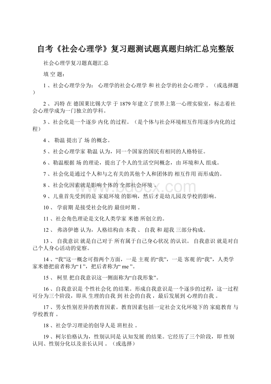 自考《社会心理学》复习题测试题真题归纳汇总完整版.docx_第1页