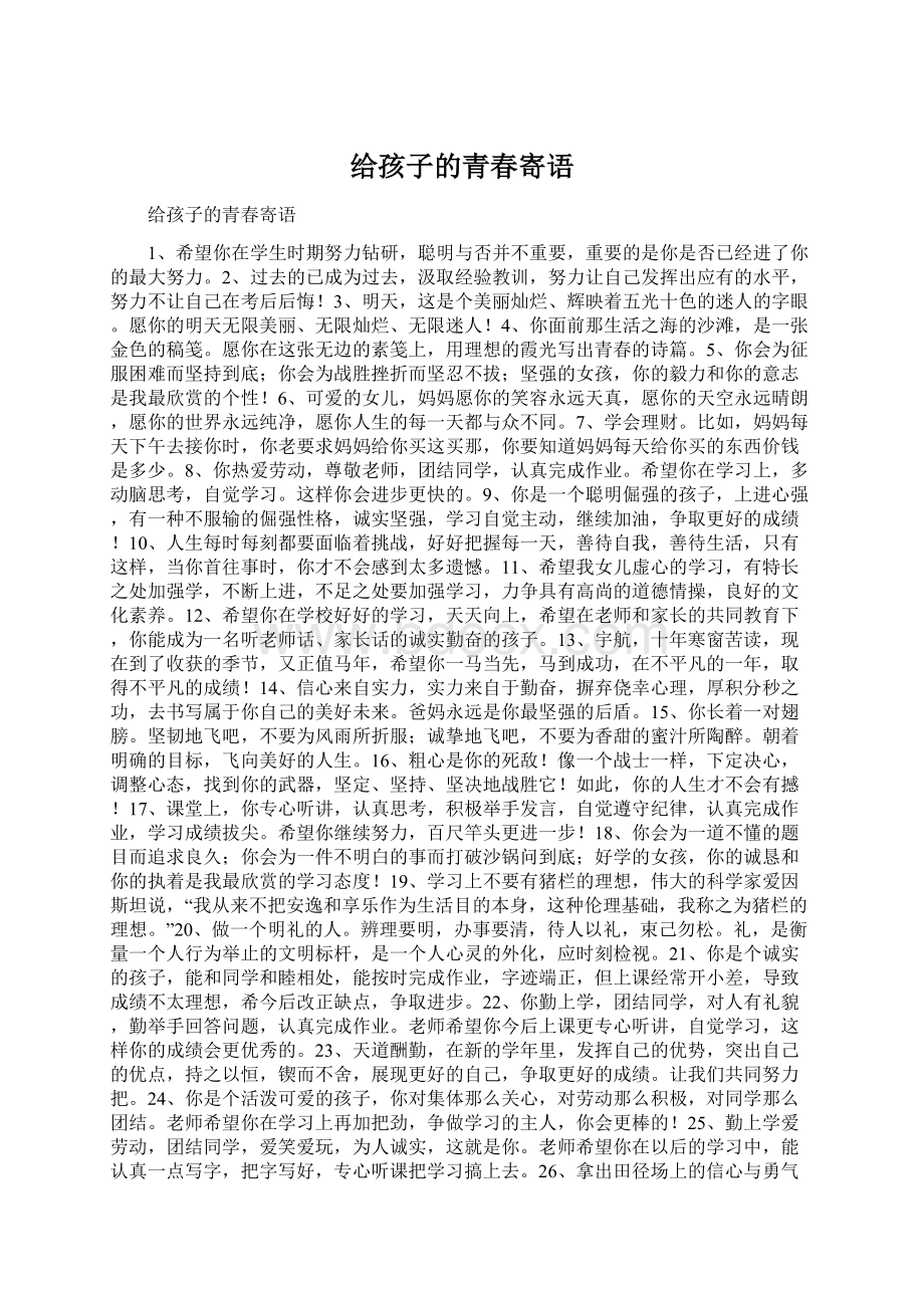 给孩子的青春寄语Word文件下载.docx