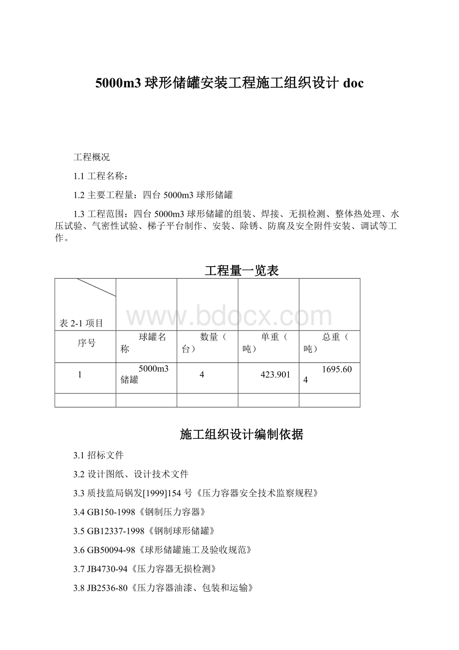 5000m3球形储罐安装工程施工组织设计doc文档格式.docx_第1页