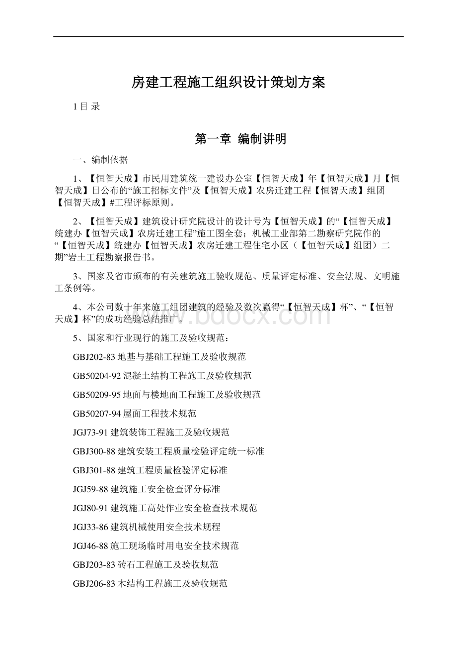 房建工程施工组织设计策划方案.docx