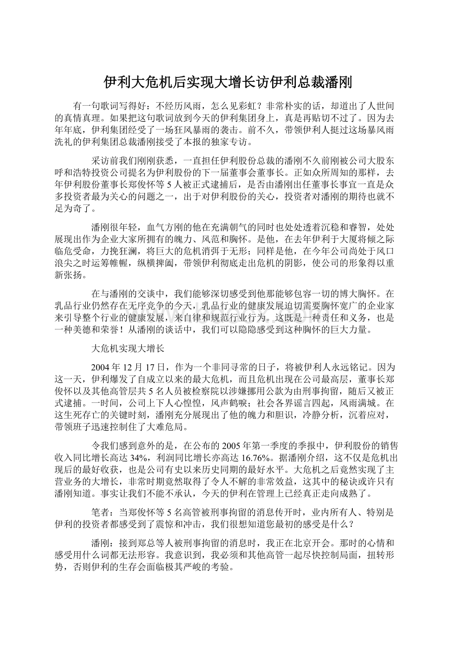 伊利大危机后实现大增长访伊利总裁潘刚Word下载.docx