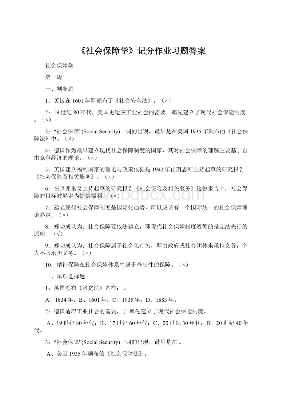 《社会保障学》记分作业习题答案Word下载.docx_第1页