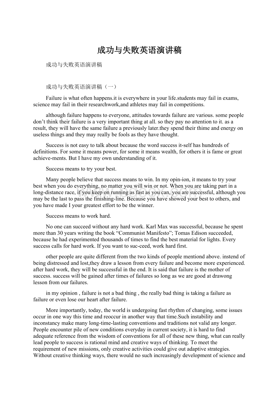 成功与失败英语演讲稿Word格式文档下载.docx