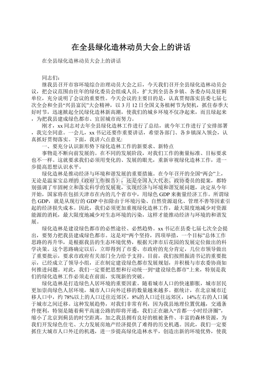 在全县绿化造林动员大会上的讲话.docx