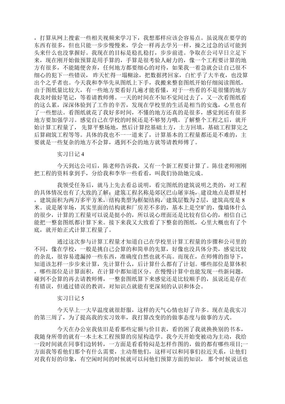 土木工程实习日记范文30篇Word文件下载.docx_第2页