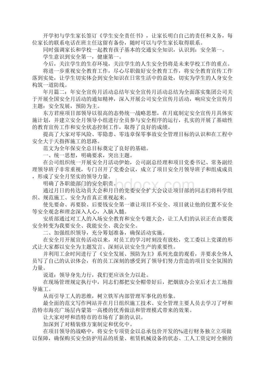 宣传工作安全总结文档格式.docx_第2页