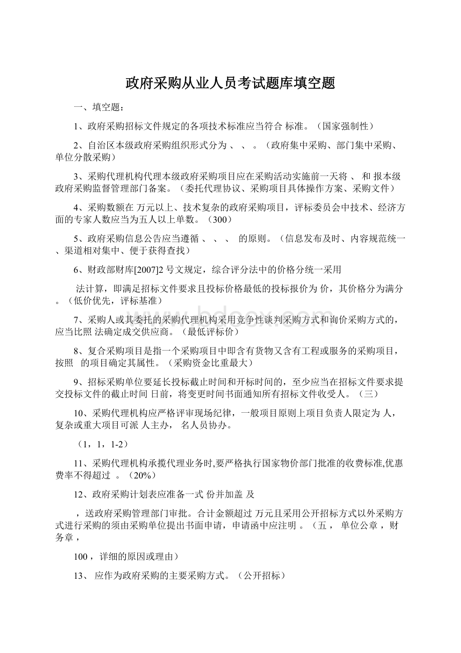 政府采购从业人员考试题库填空题Word格式文档下载.docx_第1页