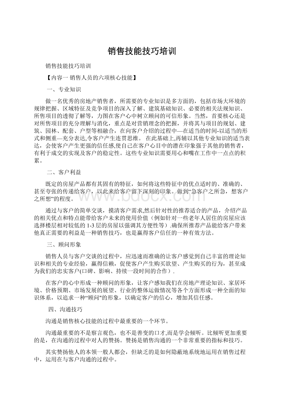 销售技能技巧培训.docx