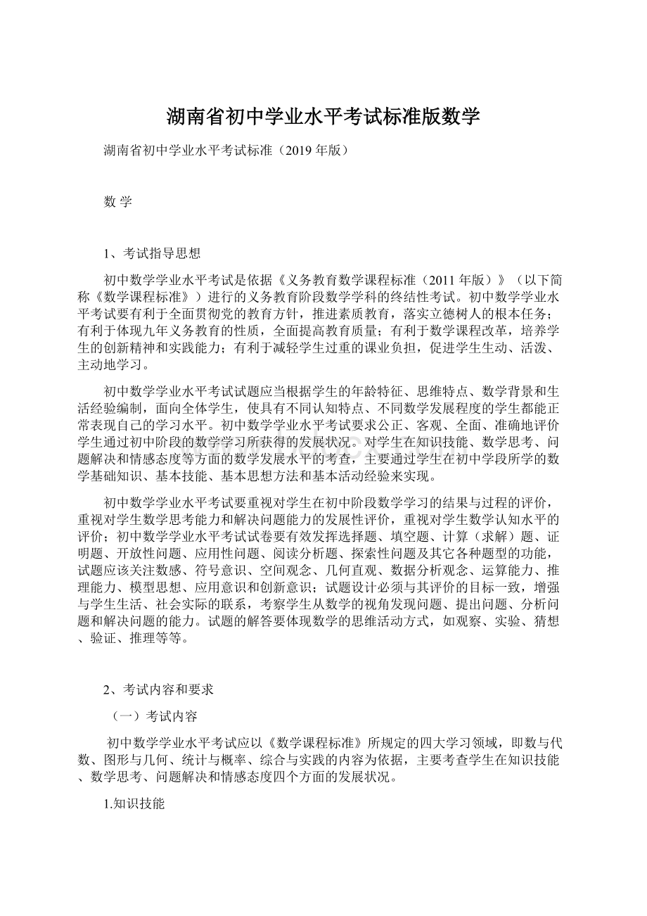 湖南省初中学业水平考试标准版数学.docx_第1页