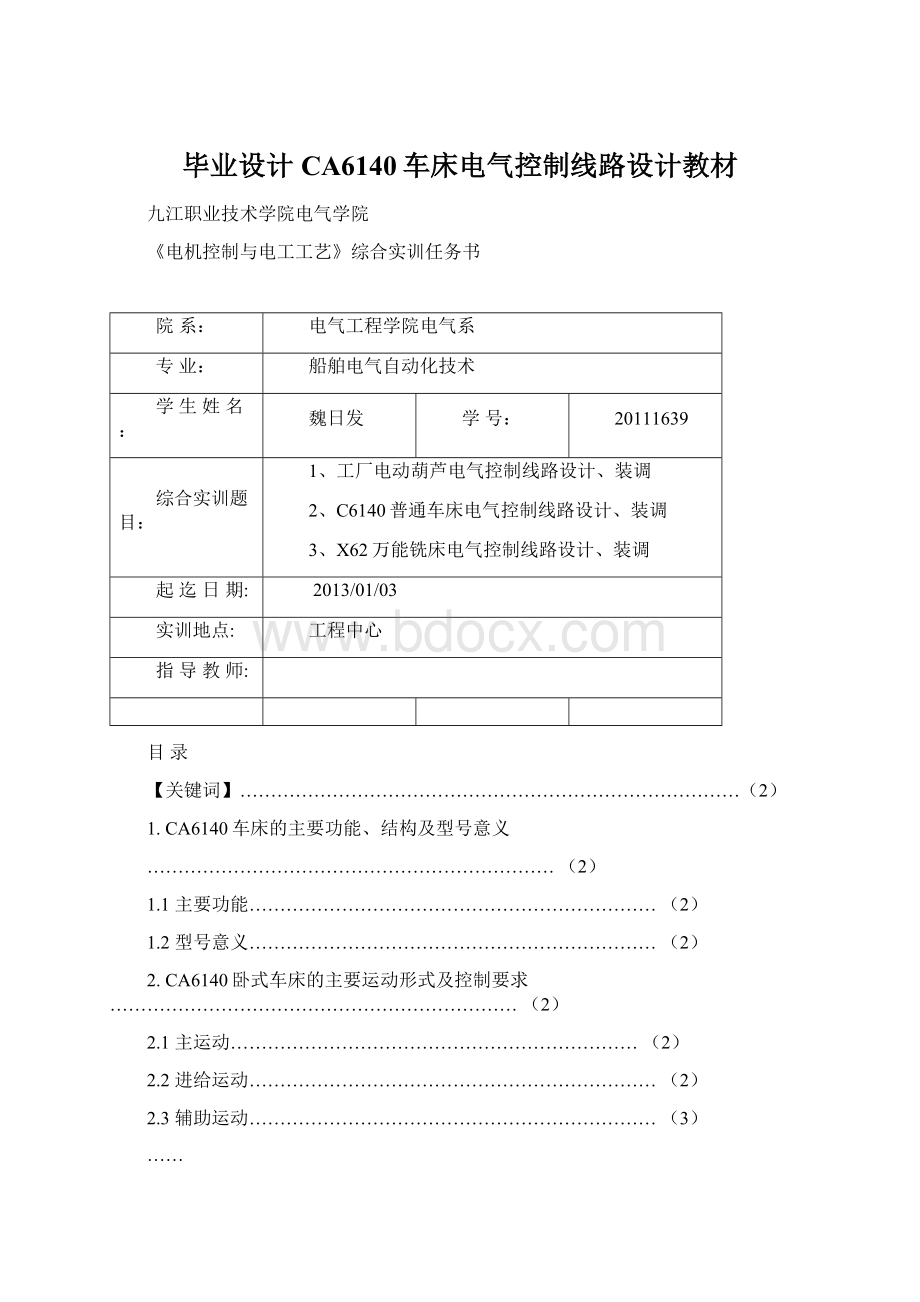 毕业设计CA6140车床电气控制线路设计教材.docx